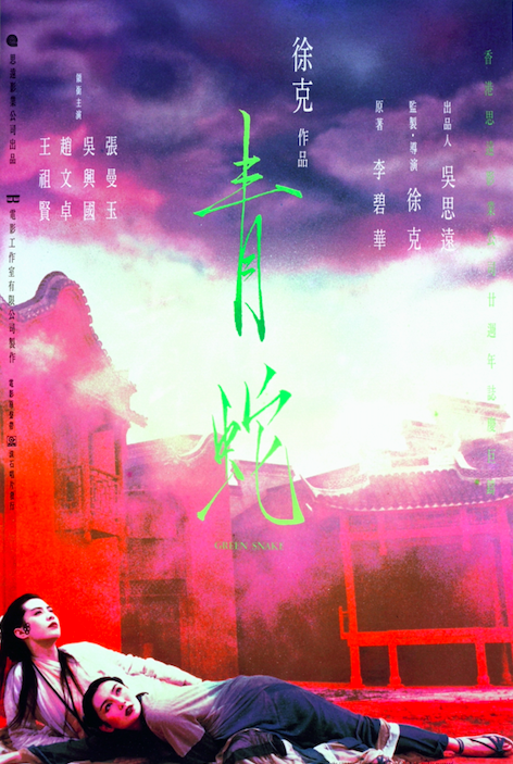 青蛇