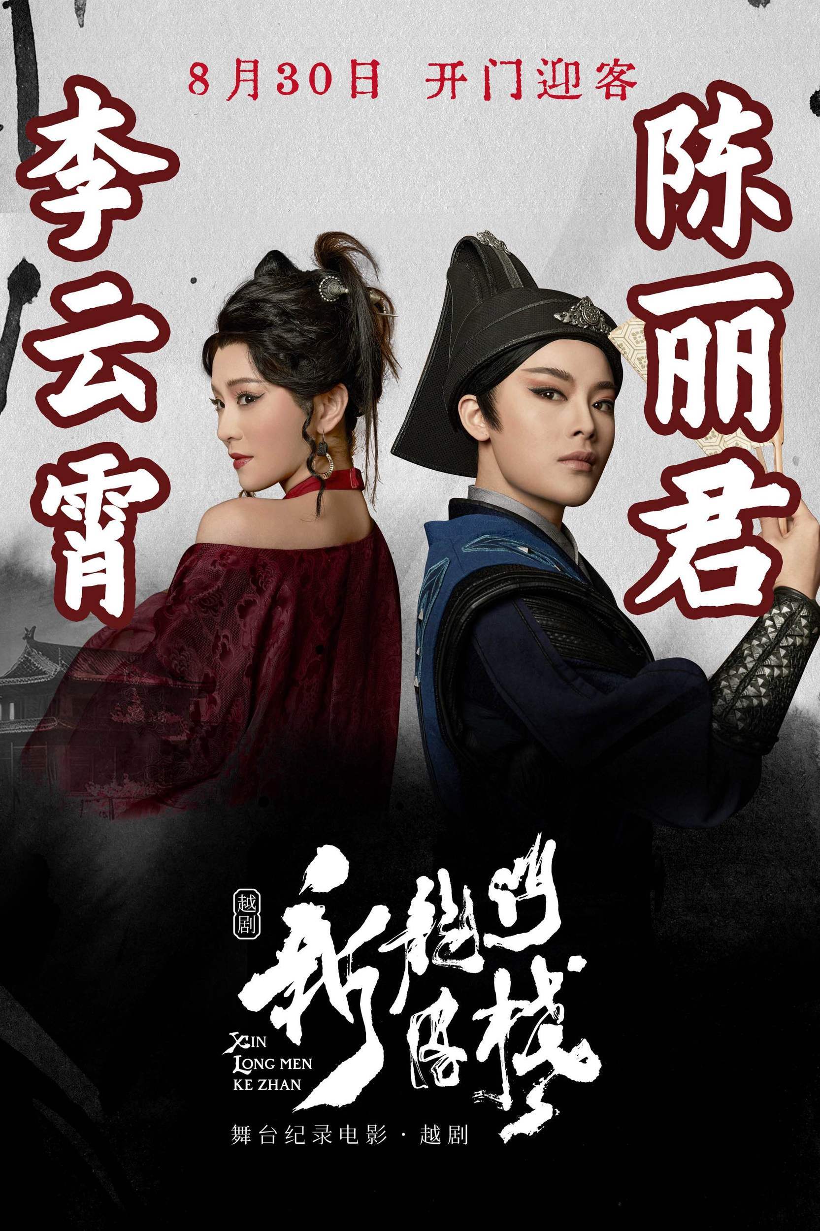 新龙门客栈（舞台纪录电影·越剧）
