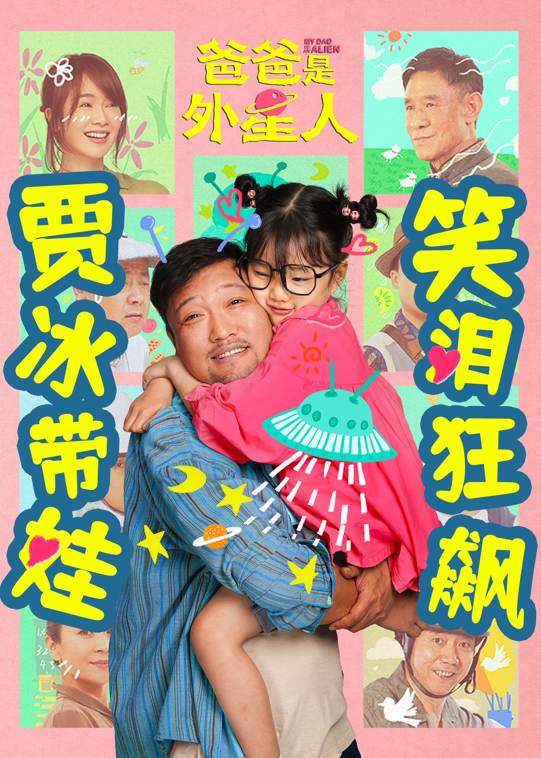 爸爸是外星人
