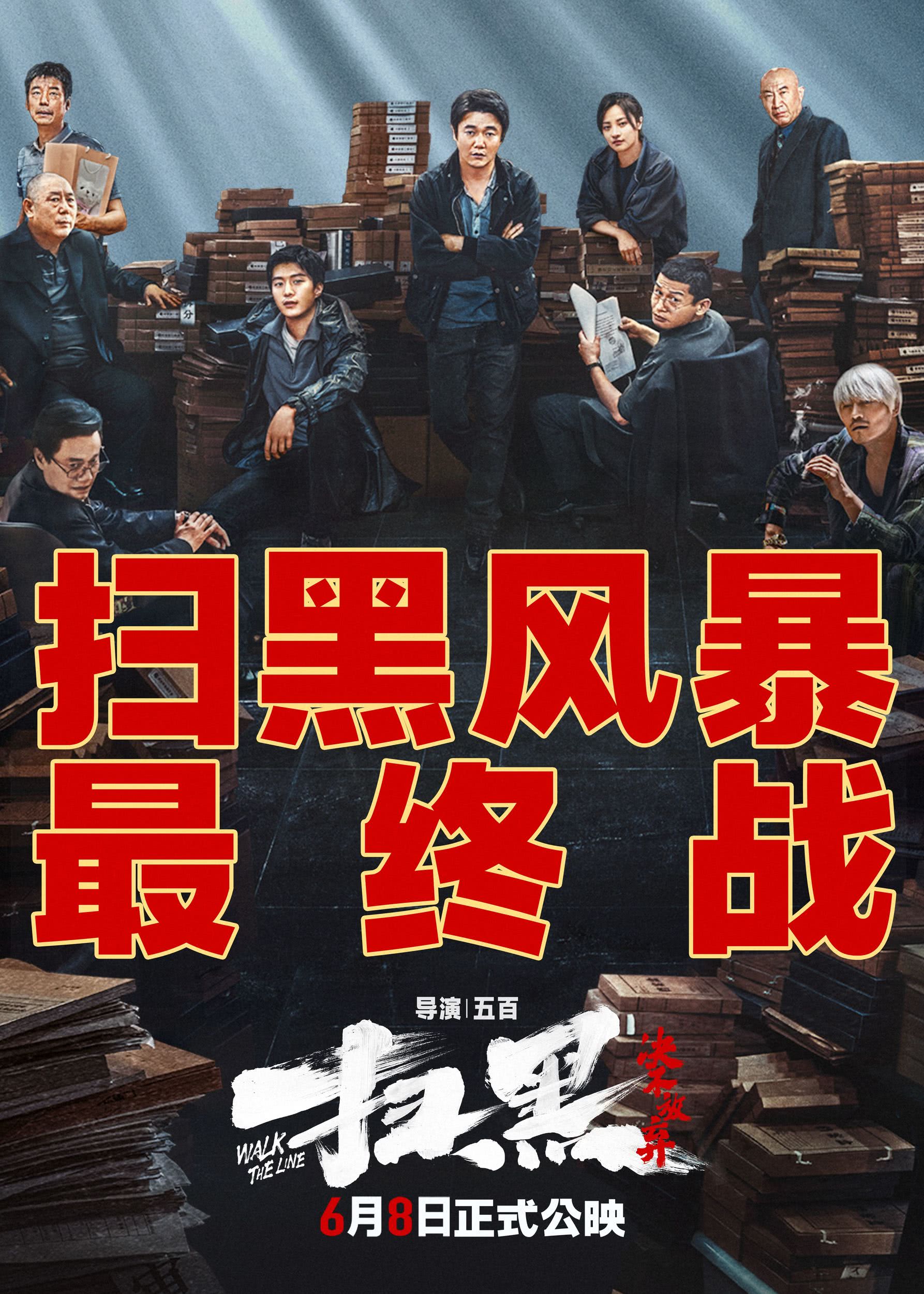 扫黑·决不放弃