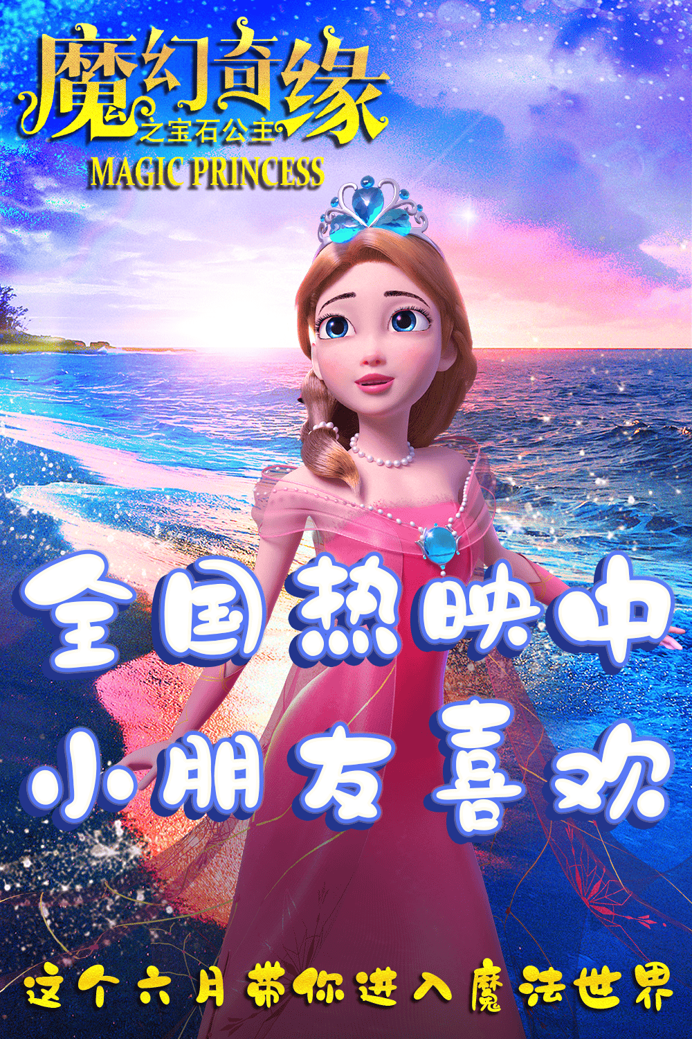 魔幻奇缘之宝石公主