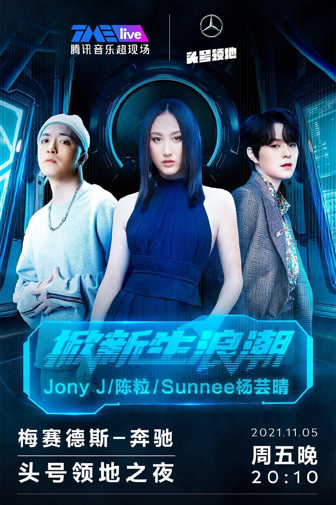 TME live Jony J·陈粒·Sunnee杨芸晴 “掀新生浪潮” 头号领地之夜