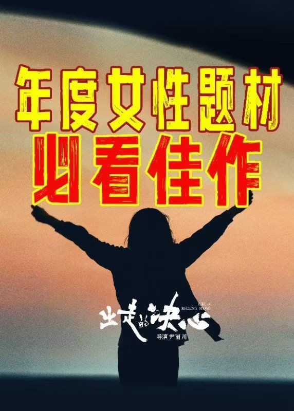 出走的决心