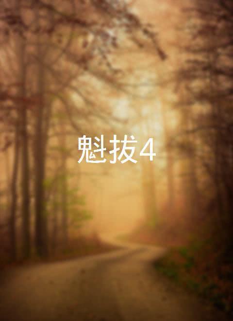 魁拔4