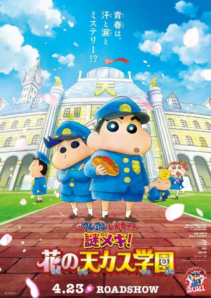 蜡笔小新:谜团!花之天下春日部学院