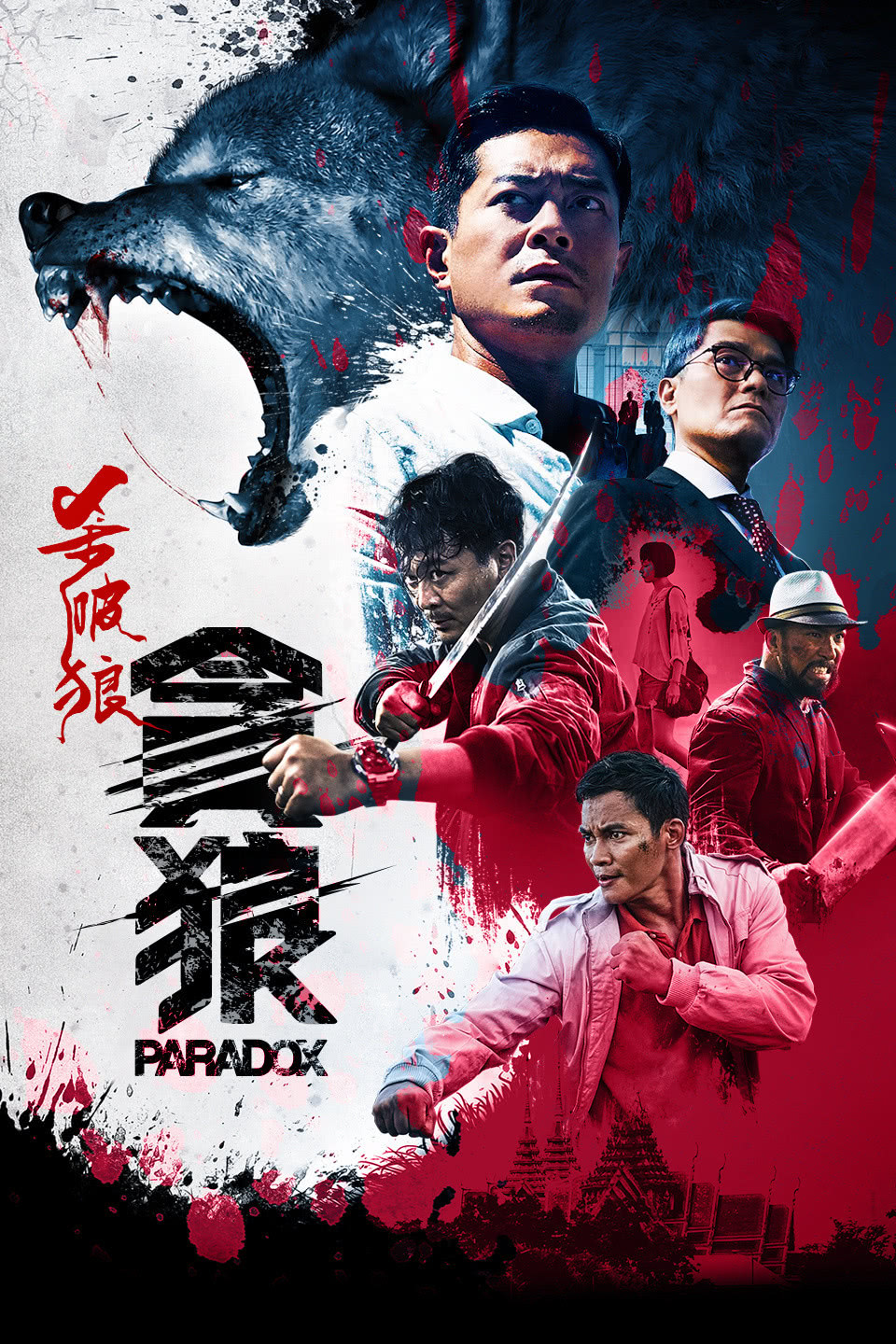 杀破狼·贪狼