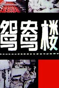 鸳鸯楼