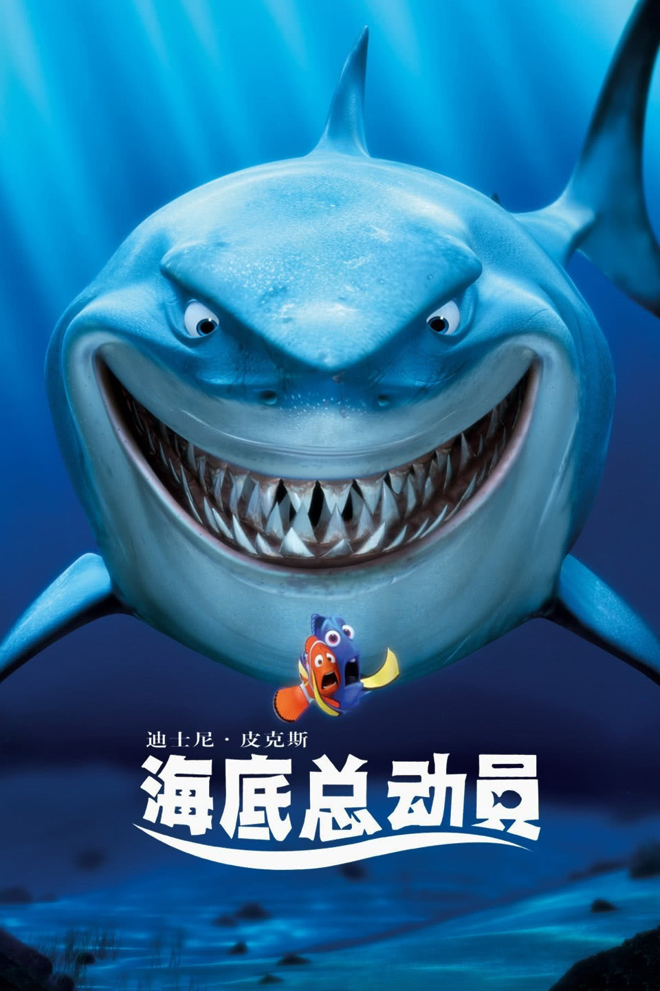 海底总动员