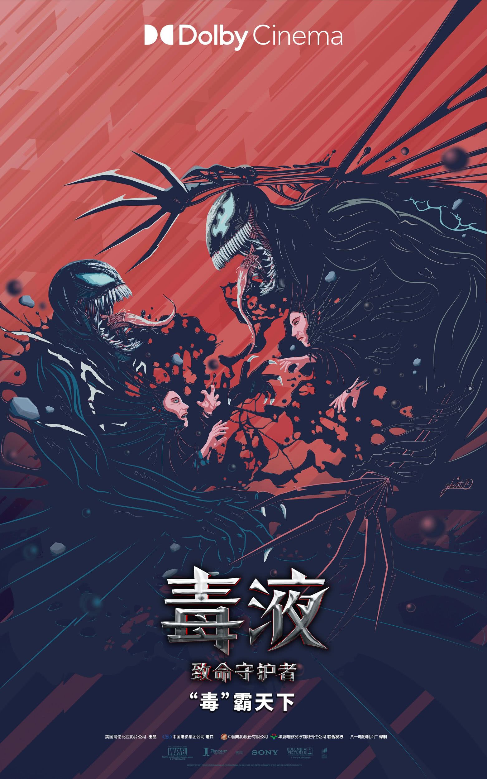毒液:致命守护者