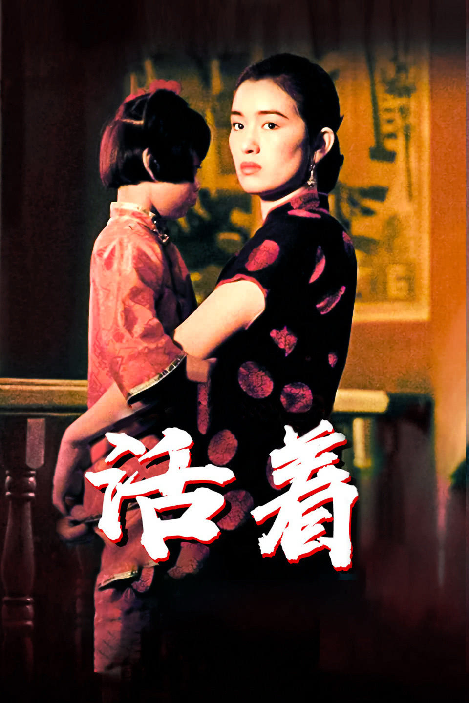 活着