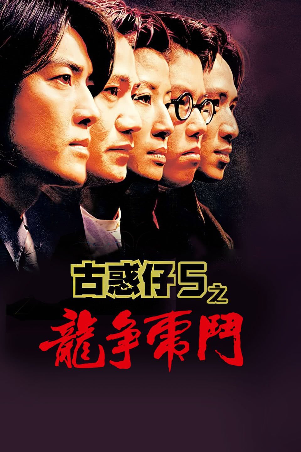 古惑仔5之龙争虎斗