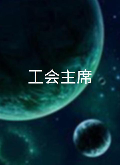 工会主席