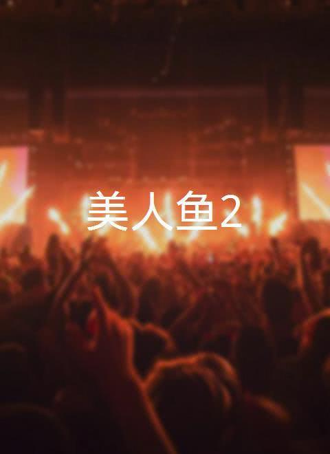 美人鱼2
