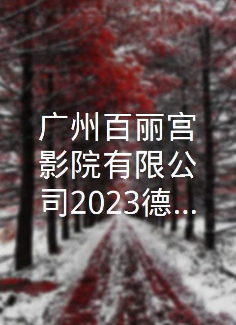 广州百丽宫影院有限公司2023德国电影展
