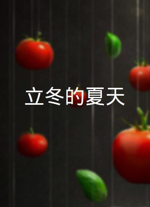 立冬的夏天